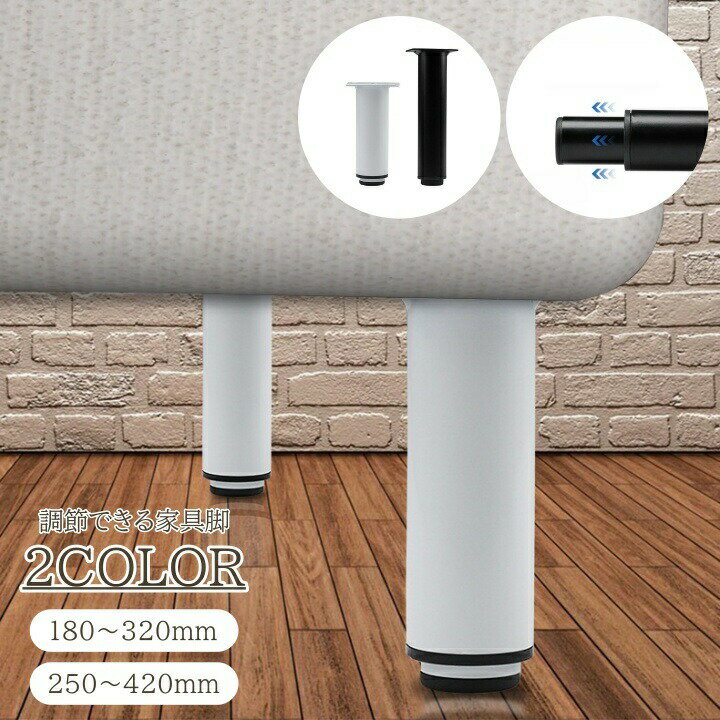 家具脚 4個セット キャビネット 机 ソファ 高さ調節 テーブル 交換 アレンジ DIY ...