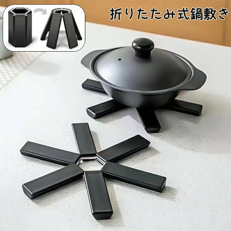 鍋敷き 鍋置き 下敷き ポットマット 折りたたみ 断熱 耐熱 キッチン 台所 台所用品 卓上 コンパクト シンプル おしゃれ 省スペース