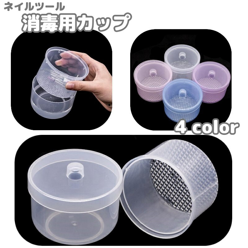 ネイル研磨ヘッドなどの蓋付き消毒用カップす。2重になっているので、水切りがしやすく便利◎ 【サイズについて】画像をご参照ください。 【カラーについて】生産ロットにより柄の出方や色の濃淡が異なる場合がございます。お使いのモニターや撮影時の光の加減などにより画像と実際の商品のカラーが異なる場合もございます。予告なしにカラーやデザインなどの変更がある場合もございます。