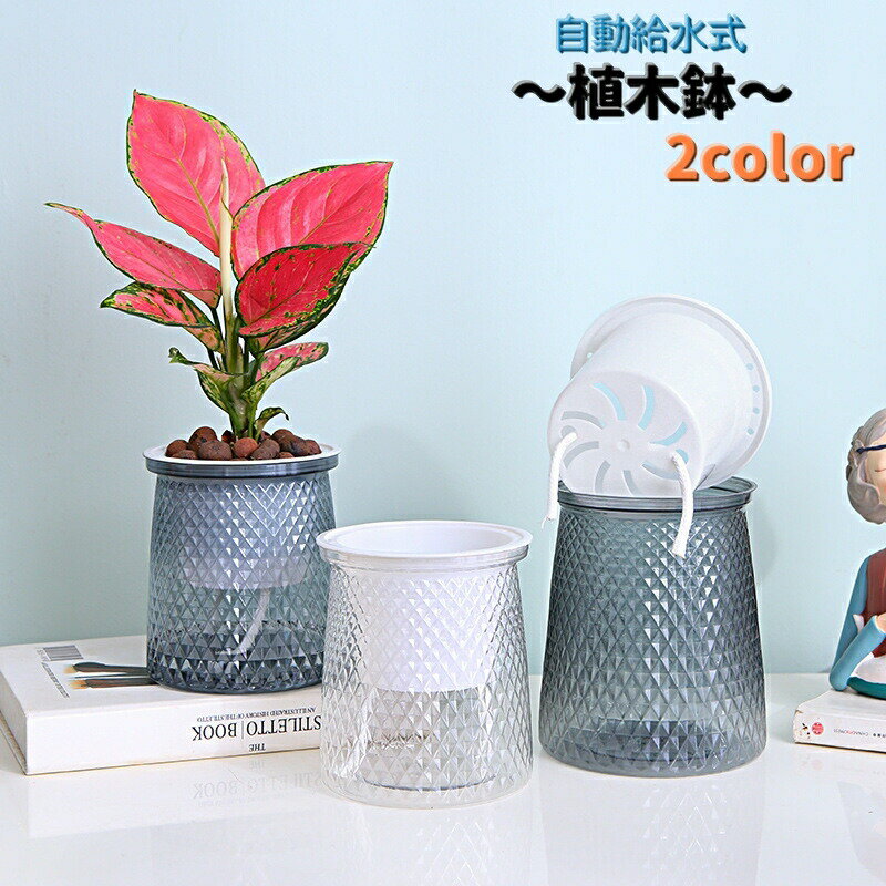 植木鉢 自動給水プランター 自動給水 室内栽培 貯水槽付き クリアカラー 内皿 紐 吸い上げる 旅行 お出かけ 内ポット 長持ち
