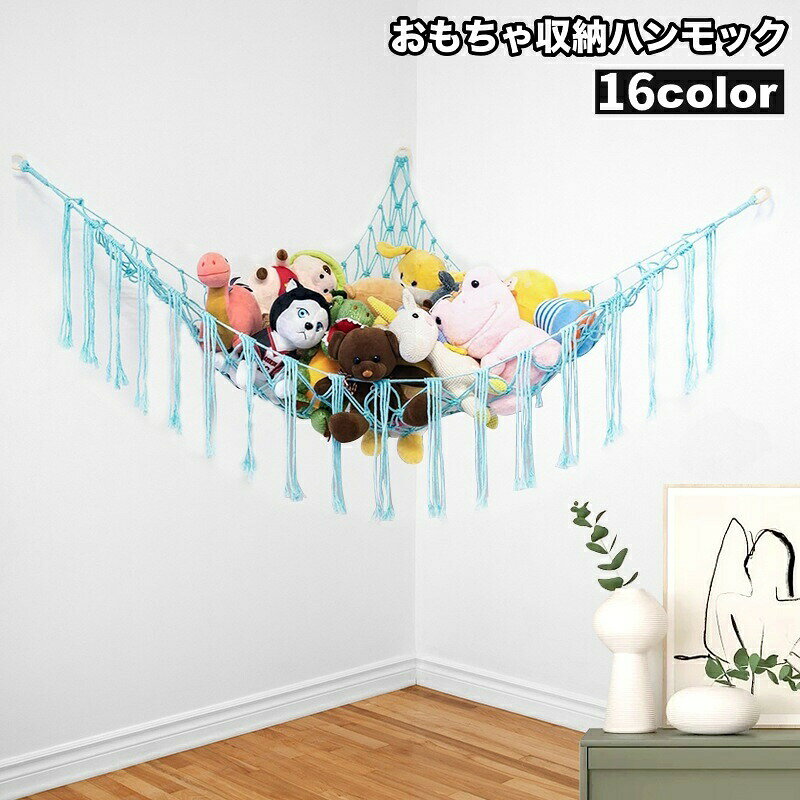 壁掛けおもちゃ収納です。ぬいぐるみなど、オシャレに見せるお片付けができます。お子さまの部屋はもちろん、リビングや寝室にも◎※ネットのみの販売です。ネジ等は付属しません。 【サイズについて】画像をご参照ください。 【カラーについて】生産ロットにより柄の出方や色の濃淡が異なる場合がございます。お使いのモニターや撮影時の光の加減などにより画像と実際の商品のカラーが異なる場合もございます。予告なしにカラーやデザインなどの変更がある場合もございます。 【素材について】綿混
