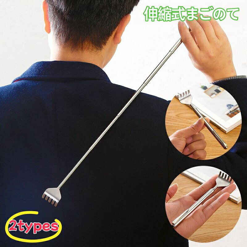孫の手 まごのて バックスクラッチャー 背中掻き ステンレス 伸縮自在 伸びる 携帯式 コンパクト 持ち運び 便利 ギフト プレゼント