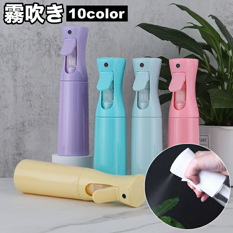 霧吹き ミストスプレー 200ml 300ml 500ml 単品 スプレーボトル 噴霧 水やり 保水 植物 グリーン ガーデニング ヘアスタイリング 掃除 日用雑貨 詰め替えボトル 容器