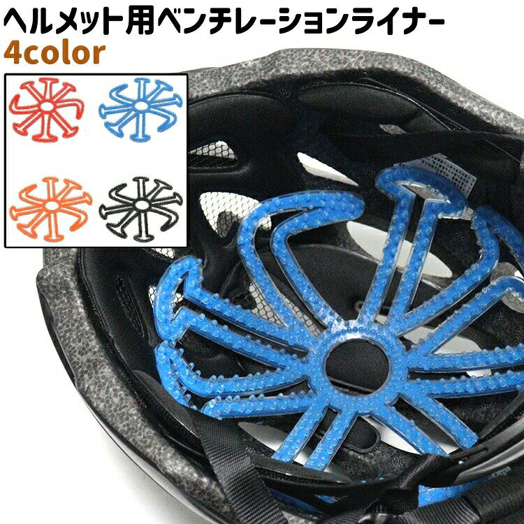 ヘルメット用のベンチレーションライナーです。黒、青、赤、オレンジのカラーがございます。 【サイズについて】画像をご参照ください。 【カラーについて】生産ロットにより柄の出方や色の濃淡が異なる場合がございます。お使いのモニターや撮影時の光の加減などにより画像と実際の商品のカラーが異なる場合もございます。予告なしにカラーやデザインなどの変更がある場合もございます。 【素材について】シリコン、ABS樹脂(ABS)
