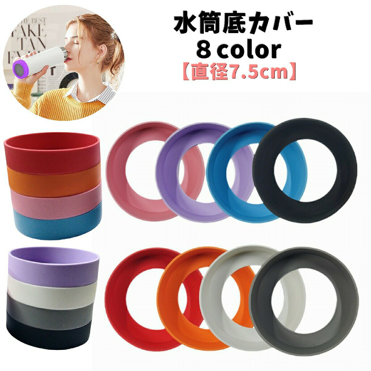 乐天商城 - 水筒底カバー 7.5cm 水筒底キャップ ボトルカバー 底カバー 水筒ケース キズ防止 目印 マイボトル 滑り止め ソフト 洗える シンプル カラバリ豊富