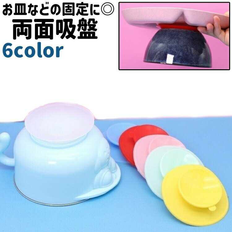 両面吸盤 ベビー 赤ちゃん 子供 円形 丸型 ラウンド シリコン製 シンプル お皿 食器 滑り止め 固定 ひっくり返し防止 離乳食 育児 介護 透明 クリア ピンク 赤 黄色 単色