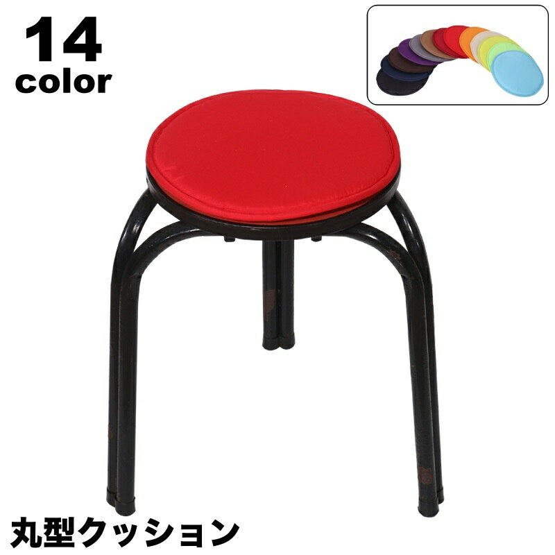 クッション 座布団 丸型 30cm チェアクッション フロアクッション 椅子用 無地 シンプル サークル 円形 ラウンド型 丸椅子 リビング ダイニング お洒落 インテリア雑貨
