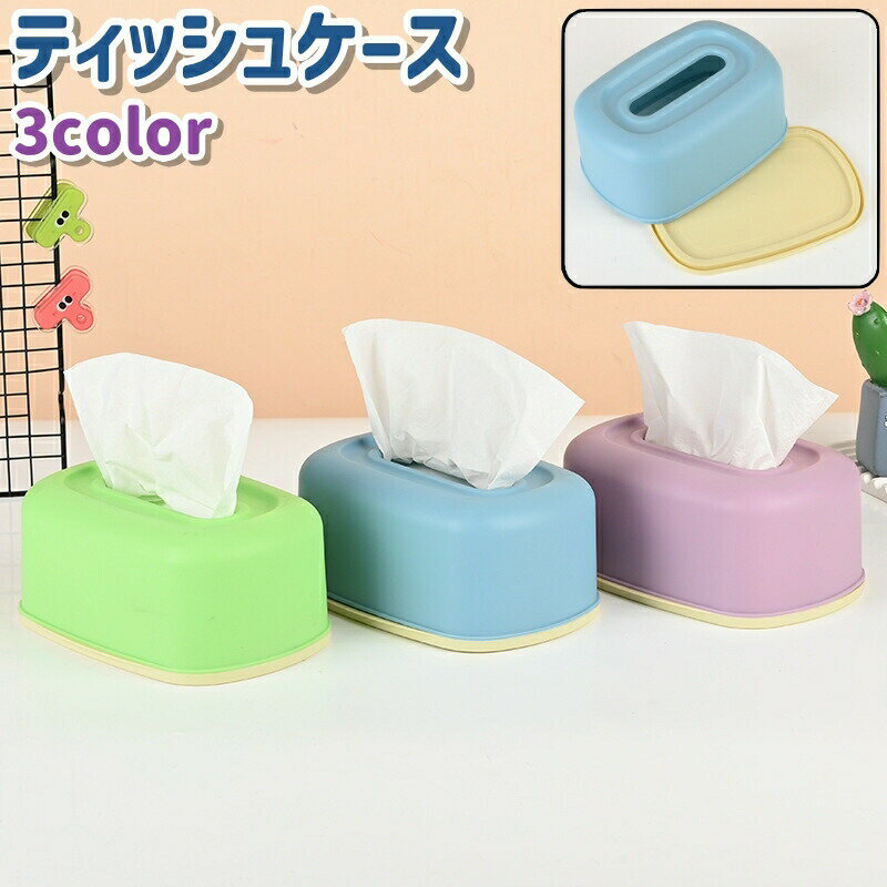 Rakuten - ティッシュケース ティッシュボックス ティッシュ箱 卓上 置き型 プラスチック製 シンプル ティッシュ 収納 保管 保存 リビング 寝室 洗面所 ケース ボックス 青 緑 紫 無地
