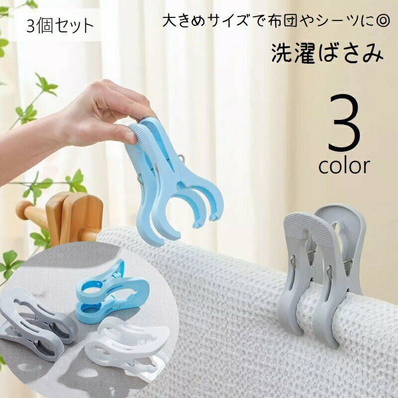 Rakuten - 洗濯ばさみ 洗濯バサミ 3個セット 洗濯クリップ 洗濯用品 物干しピンチ 布団バサミ 強力 竿用ピンチ 手すり 物干しざお 外干し 防風 毛布 シーツ ひざ掛け ブランケット バスタオル 滑り止め 大きめ シンプル 白 青 灰