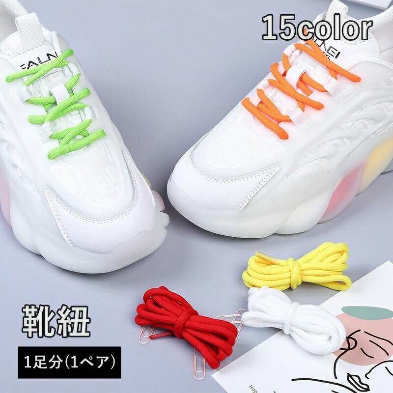 靴紐 くつひも 1足分 1ペア 120cm 男女兼用 丸型 丸紐 シンプル 交換用 運動靴 スニーカー ブーツ シューズ