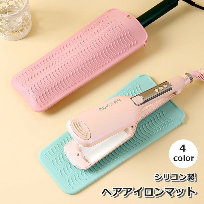 シリコン製のヘアアイロンマット。使用後すぐに収納でき、持ち運びにも便利です☆フック穴付きで壁掛け収納も！ 【サイズについて】画像をご参照ください。 【カラーについて】生産ロットにより柄の出方や色の濃淡が異なる場合がございます。お使いのモニターや撮影時の光の加減などにより画像と実際の商品のカラーが異なる場合もございます。予告なしにカラーやデザインなどの変更がある場合もございます。 【素材について】シリコン