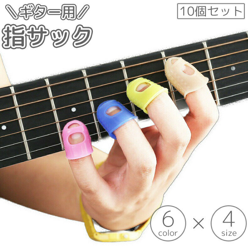 Other - 指サック ギター用 10個セット 大人 子供 指パッド 指先 カバー ガード 保護 プロテクター キャップ スリーブ ベース アコギ エレキ 弦 練習 フィンガー 怪我防止 シリコン 初心者