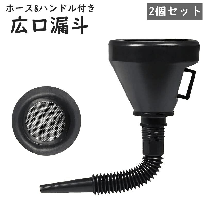 漏斗 ロート じょうご ジョーゴ ファンネル 広口 伸縮 ホース付き チューブ付き ハンドル付き 液体 移し替え 詰め替え 転送 移送 こぼれ防止 シンプル 黒 ブラック