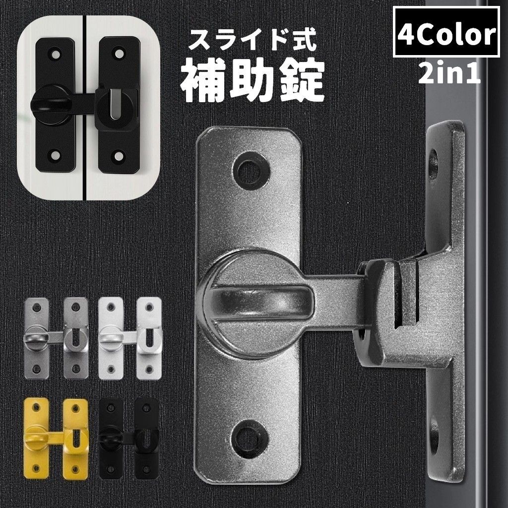 Rakuten - 補助錠 ドアロック 2in1 直角 水平 90度 180度 スライド式 内カギ 部屋 寝室 浴室 室内ドア 内鍵 防犯グッズ 後付け セキュリティ プライベート 施錠 バスルーム 扉