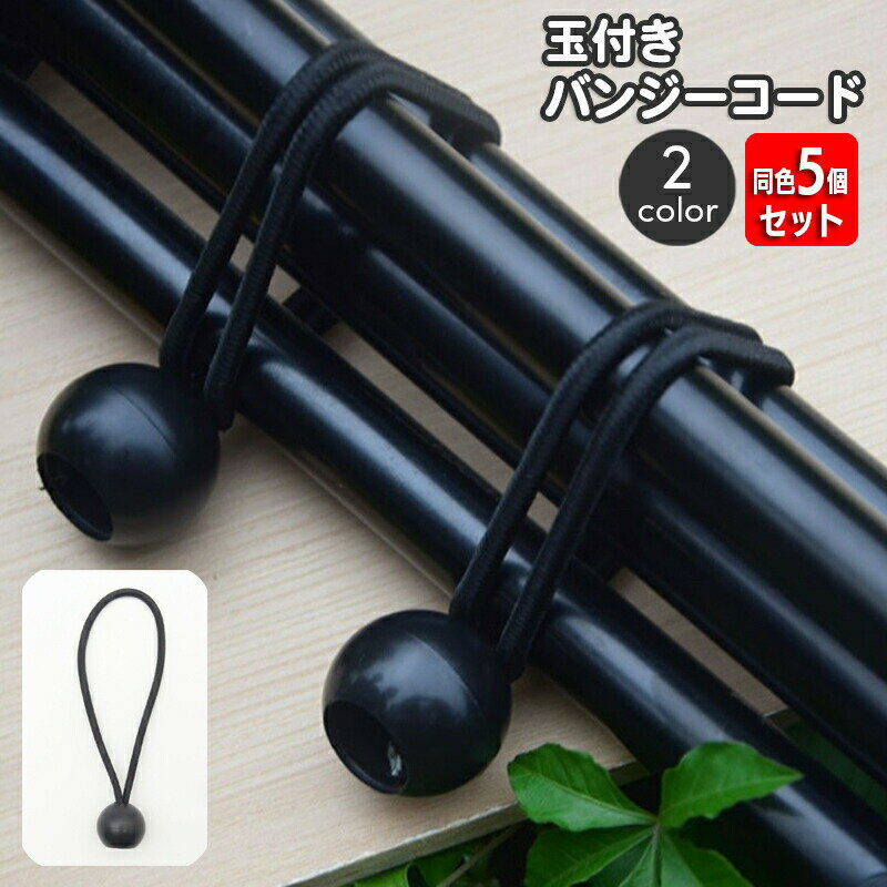 Rakuten - バンジーコード 玉付き 同色5個セット 球付き ボール付き ゴム紐 ゴムロープ 固定ロープ ボール止め ショックコード アウトドア キャンプ テント タープ 荷物 留め具 簡単 便利 シンプル