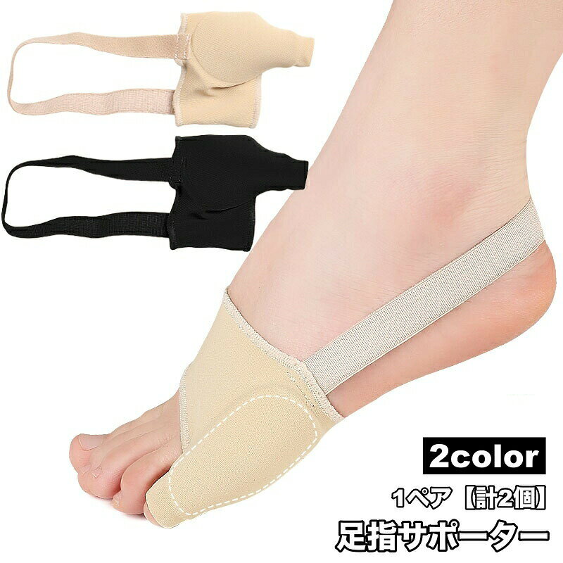 足指サポーター 1ペア 計2個 フットケア 足指 小指 男女兼用 ユニセックス かかとゴム セパレート オープンフィンガー レディース メンズ
