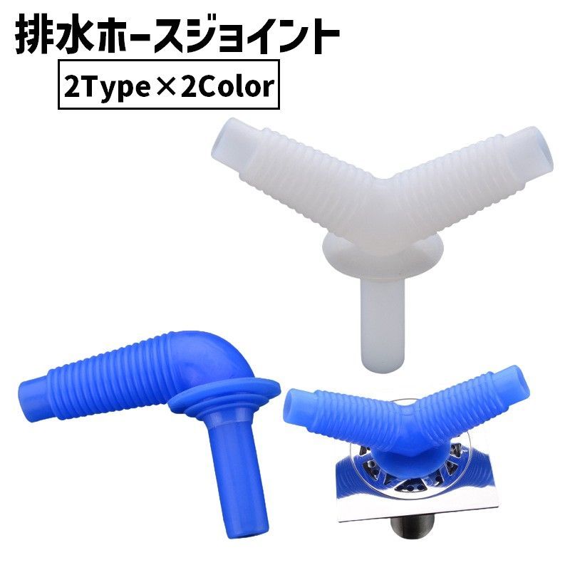 排水ホースジョイント 排水コネクター Y字 L字 単品 1個 カーブ 三又 洗濯機ホース 乾燥機 洗面所 ホース配管 排水口 ジョイント 繋ぎ 連結 便利