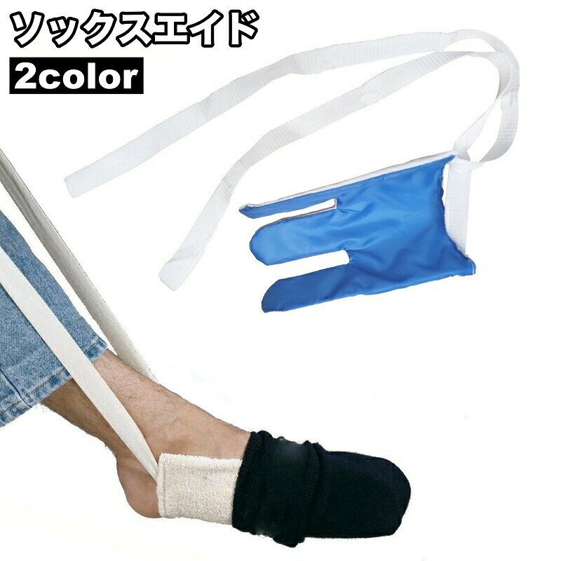 ソックスエイド 靴下エイド 靴下履き補助具 介護用品 高齢者 妊婦 自助具 ソックススライダー