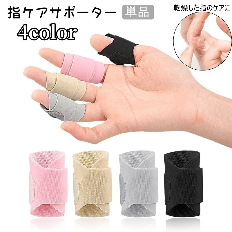 指ケアサポーター 単品 保護サポーター 指サポーター 保護 サポーター 指 指関節 乾燥対策 面ファスナー ケア 固定 乾燥