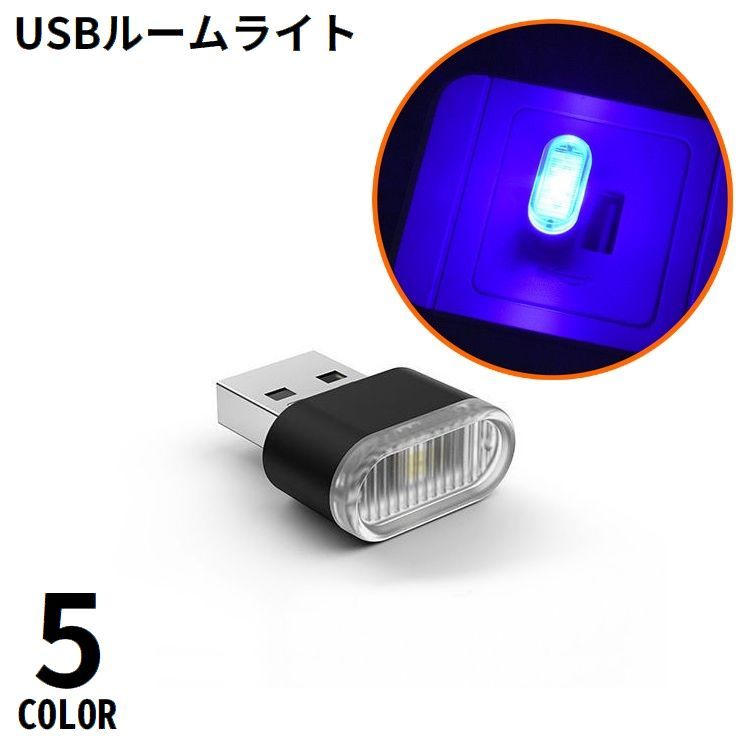 ルームランプ LEDライト USBライト USBランプ 照明 カー用品 小型 ミニ 車内 室内 パソコン PC 携帯 持ち運び