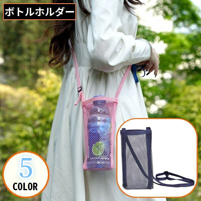 水筒やペットボトルなどの収納・持ち運びに♪メッシュタイプの水筒カバーです。 【サイズについて】画像をご参照ください。 【カラーについて】生産ロットにより柄の出方や色の濃淡が異なる場合がございます。お使いのモニターや撮影時の光の加減などにより画像と実際の商品のカラーが異なる場合もございます。予告なしにカラーやデザインなどの変更がある場合もございます。
