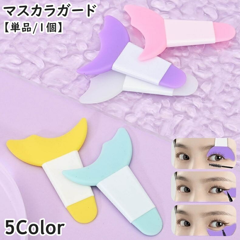 マスカラガード 単品 1個 アイメイクアシスト ガイドアシスト スパチュラ ヘラ マスカラ まつ毛 