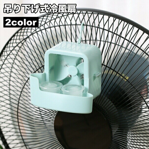冷風扇 冷風機 ミストファン ミスト扇風機 送風機 送風ファン 小型 吊り下げ式 シンプル 室内 屋内 卓上扇風機 卓上ファン 取り付け