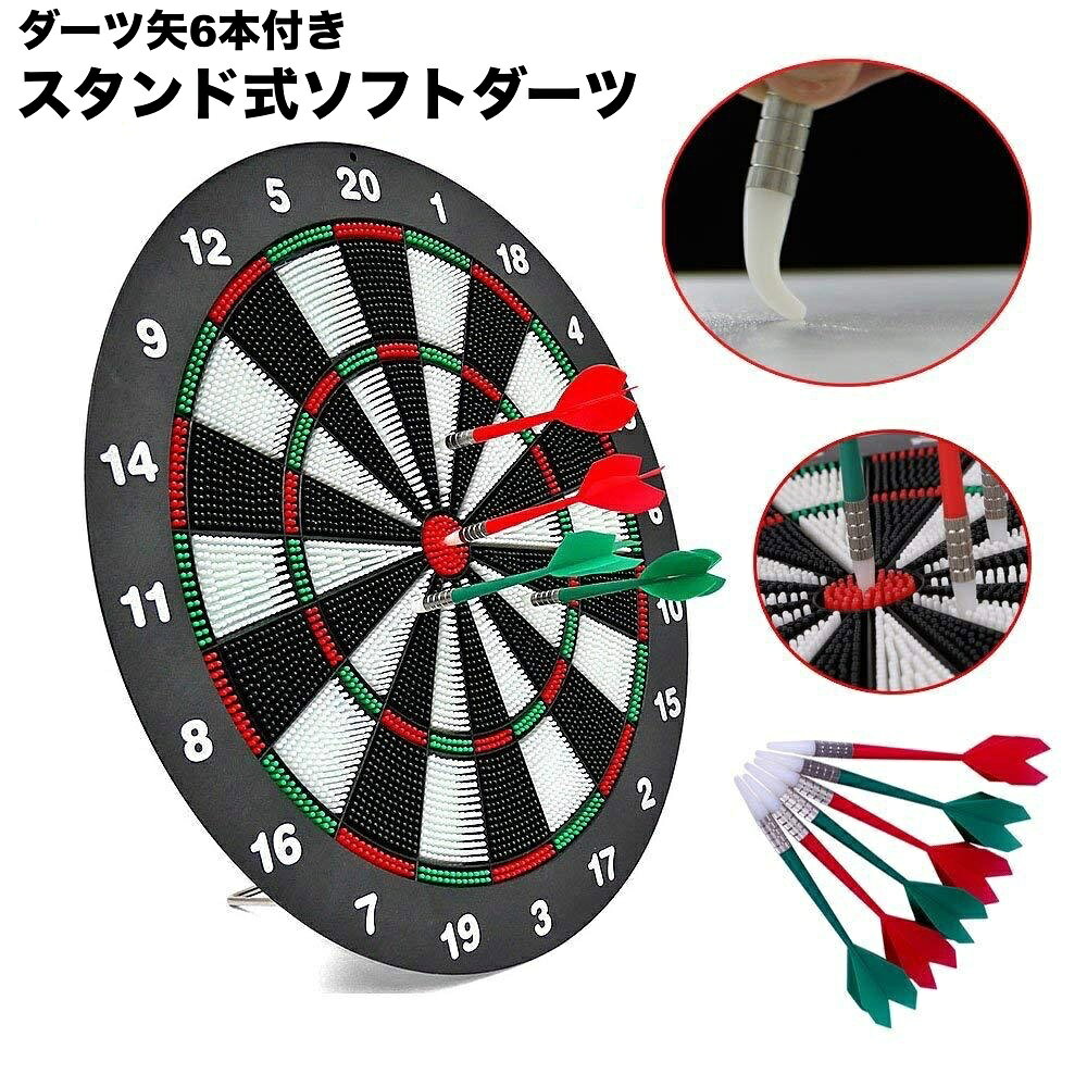 ダーツボード ソフトダーツ スタンド式 ダーツセット ダーツ矢付き 6本付き 家庭用 ダーツ矢 投げ矢 室内遊び 道具 セーフティダーツボード イベント パーティー ゲーム