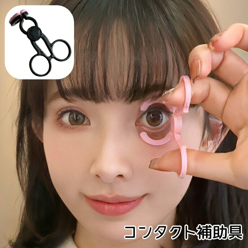 コンタクト装着時に役立つ、コンタクト補助具です。 【サイズについて】画像をご参照ください。 【カラーについて】生産ロットにより柄の出方や色の濃淡が異なる場合がございます。お使いのモニターや撮影時の光の加減などにより画像と実際の商品のカラーが異なる場合もございます。予告なしにカラーやデザインなどの変更がある場合もございます。 【素材について】PP、シリコン