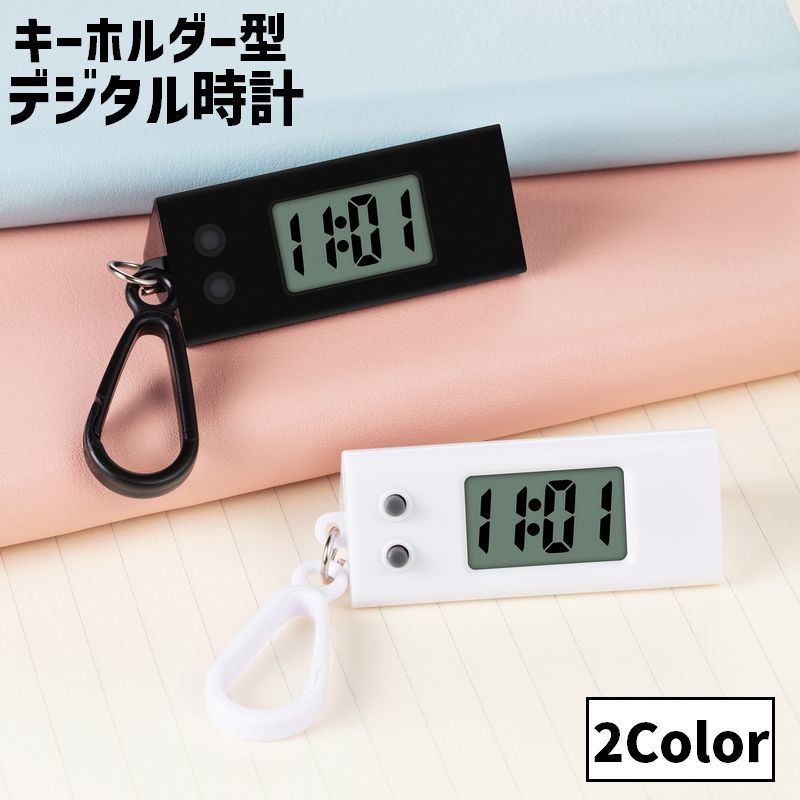 小型で置き型にもなる便利なアイテム☆カラビナ付きのキーホルダー型デジタル時計です。お子様の通学カバンやランドセルなどにも◎ 【サイズについて】画像をご参照ください。 【カラーについて】生産ロットにより柄の出方や色の濃淡が異なる場合がございます。お使いのモニターや撮影時の光の加減などにより画像と実際の商品のカラーが異なる場合もございます。予告なしにカラーやデザインなどの変更がある場合もございます。 【素材について】ABS 【補足説明】※電池は付属しておりません。（ボタン電池使用・可能）