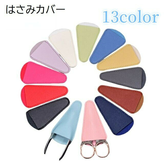 はさみの保護、収納に◎レザー調のシンプルなはさみカバーです。 【サイズについて】画像をご参照ください。 【カラーについて】生産ロットにより柄の出方や色の濃淡が異なる場合がございます。お使いのモニターや撮影時の光の加減などにより画像と実際の商品のカラーが異なる場合もございます。予告なしにカラーやデザインなどの変更がある場合もございます。 【素材について】PUレザー