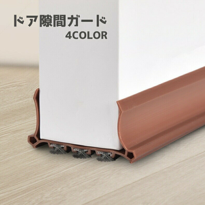 乐天商城 - ドア隙間ガード 隙間テープ 防音 隙間 テープ すきまテープ DIY ドア 扉 ドア下部 すきま風 冷房暖房効率アップ 防虫 防塵 隙間風対策 簡単取り付け 冷気遮断 節電 便利グッズ ホコリ