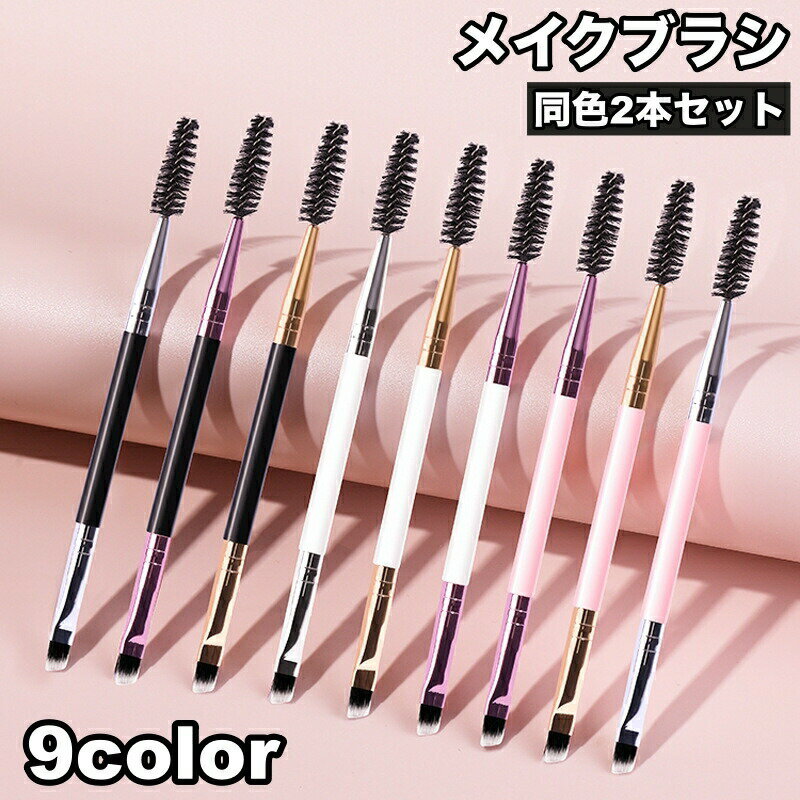 メイクブラシ 2本セット アイブロウブラシ アイシャドウブラシ 2way 両頭 メイクア...