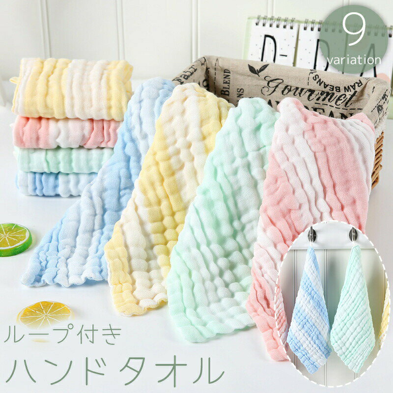 Towels, Handkerchieves - ハンドタオル ループ付きタオル 28x28cm お手拭き フェイスタオル 6層 吸水 無地 単色 ストライプ ボーダー 縞々 かわいい キッチン 台所 トイレ バスルーム 浴室