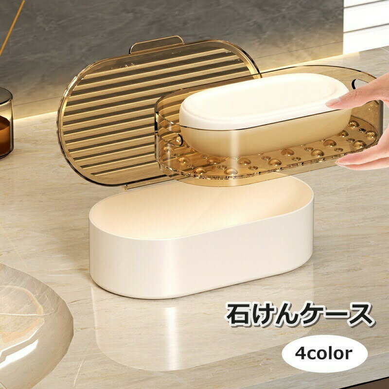 樂天商城 - 石けんケース 2段式 ソープディッシュ 石鹸置き 石鹸入れ 洗面用具 フタ付き 蓋付き おしゃれ 浴室 洗面所 お風呂 せっけん