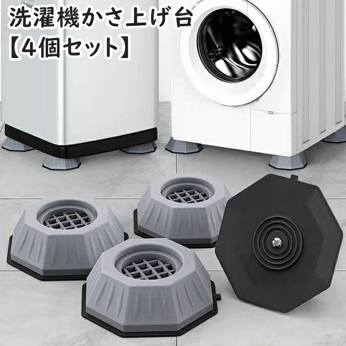 置くだけ設置が簡単♪洗濯機のかさ上げ台(4個セット)です。振動音やズレも軽減してくれます◎ 【サイズについて】画像をご参照ください。 【カラーについて】生産ロットにより柄の出方や色の濃淡が異なる場合がございます。お使いのモニターや撮影時の光の加減などにより画像と実際の商品のカラーが異なる場合もございます。予告なしにカラーやデザインなどの変更がある場合もございます。 【素材について】TPU、プラスチック