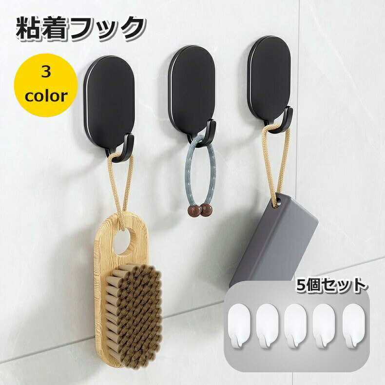 小さいのに耐荷重5kg！粘着タイプの壁掛けフック【同色5個セット】です。シンプルなデザインでどんなお部屋にも合わせやすい♪ 【サイズについて】画像をご参照ください。 【カラーについて】生産ロットにより柄の出方や色の濃淡が異なる場合がございます。お使いのモニターや撮影時の光の加減などにより画像と実際の商品のカラーが異なる場合もございます。予告なしにカラーやデザインなどの変更がある場合もございます。 【素材について】合金