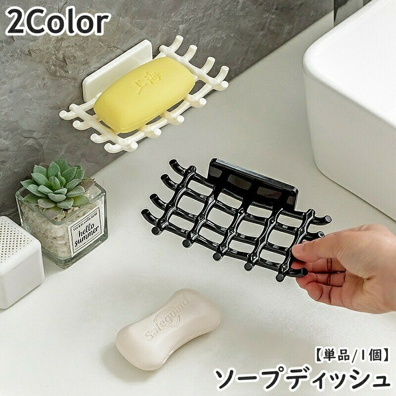 壁掛けタイプでフックとしても使える♪便利でお洒落なソープディッシュ(単品)です。水切りしやすい独特なデザインで水まわりにぴったり◎他にも小物置きやヘアゴムを引っ掛けてもお洒落☆ 【サイズについて】画像をご参照ください。 【カラーについて】生産ロットにより柄の出方や色の濃淡が異なる場合がございます。お使いのモニターや撮影時の光の加減などにより画像と実際の商品のカラーが異なる場合もございます。予告なしにカラーやデザインなどの変更がある場合もございます。 【素材について】PP