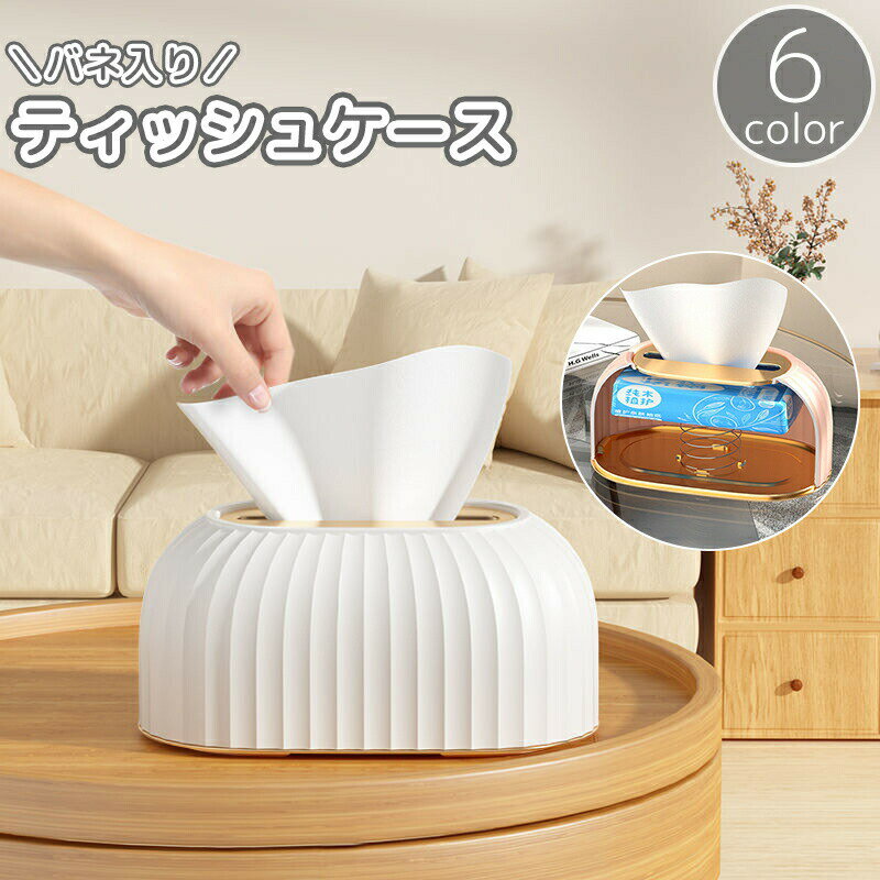 ティッシュケース ティッシュカバー ティッシュボックスカバー バネ入り スプリング付き 卓上 プラスチック製 シンプル 白 ホワイト スタイリッシュ