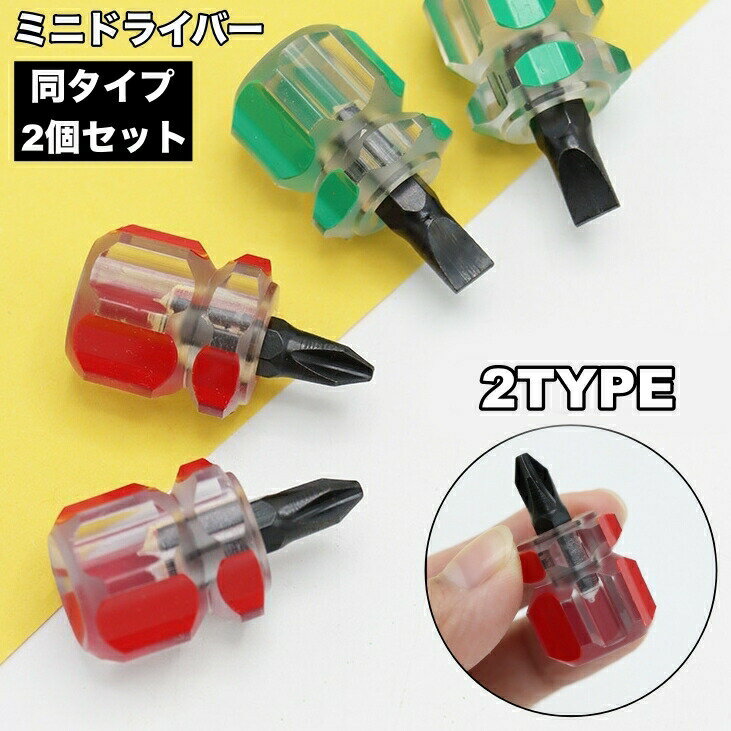 Rakuten - ドライバー ミニドライバー 2個セット プラスドライバー マイナスドライバー ハンドツール 工具 修理 DIY 手動工具 ねじ回し ネジ締め 締め付け工具 小型 ミニ 小さめ 持ち運び コンパクト