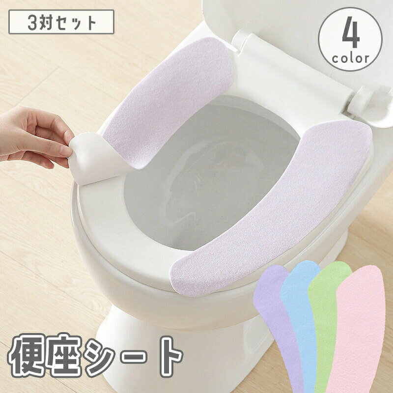 貼るだけで簡単に取り付けできる！ 単色デザインの便座シート3対セット。汚れても水洗いできるので衛生的♪ 【サイズについて】画像をご参照ください。 【カラーについて】生産ロットにより柄の出方や色の濃淡が異なる場合がございます。お使いのモニターや撮影時の光の加減などにより画像と実際の商品のカラーが異なる場合もございます。予告なしにカラーやデザインなどの変更がある場合もございます。