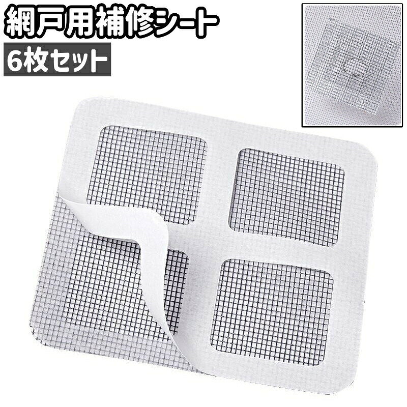 6枚セットの網戸用補修シートです。網戸の穴・破れ補修に◎。 【サイズについて】画像をご参照ください。 【カラーについて】生産ロットにより柄の出方や色の濃淡が異なる場合がございます。お使いのモニターや撮影時の光の加減などにより画像と実際の商品のカラーが異なる場合もございます。予告なしにカラーやデザインなどの変更がある場合もございます。 【素材について】ポリウレタン 【補足説明】※ご自身で組み立てる必要がございます※