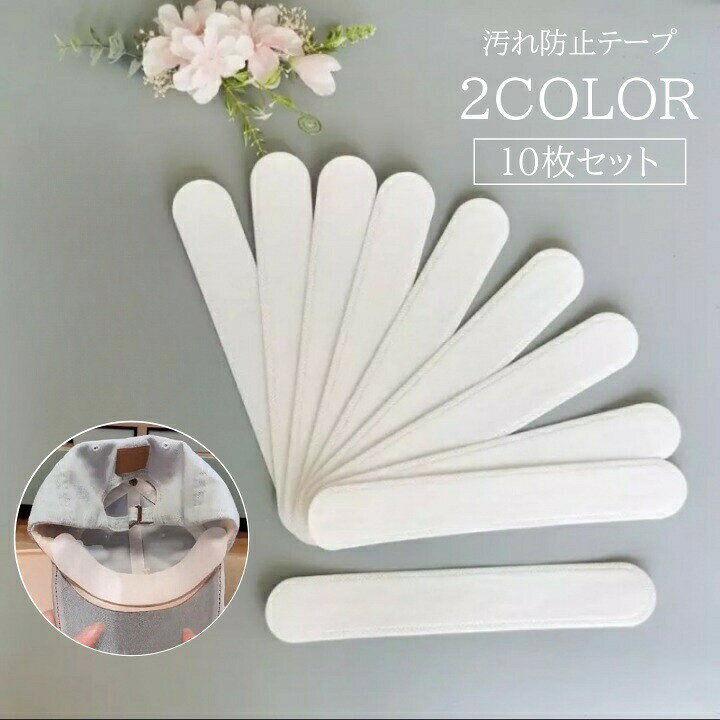 汚れ防止テープ 10枚セット 使い捨て 23cm 2.5cm幅 皮脂汚れ 汗染み シャツ Yシャツ 襟 袖汚れ 帽子 キャップ帽 汗取りテープ パッド 防止 保護 貼るだけ シール 便利アイテム