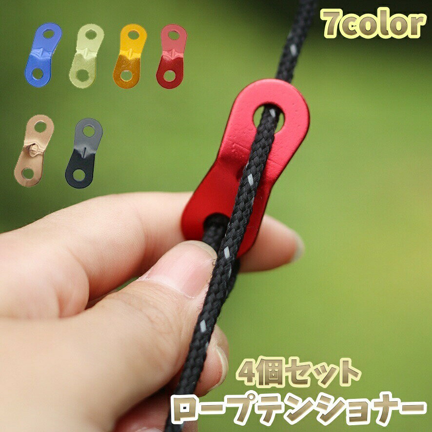 テント用ロープテンショナー【4個セット】です。テントはもちろん。タープにもご使用いただけます。ロープの長さを調節するのに大活躍の自在金具です！ 【サイズについて】画像をご参照ください。 【カラーについて】生産ロットにより柄の出方や色の濃淡が異なる場合がございます。お使いのモニターや撮影時の光の加減などにより画像と実際の商品のカラーが異なる場合もございます。予告なしにカラーやデザインなどの変更がある場合もございます。 【素材について】アルミニウム合金