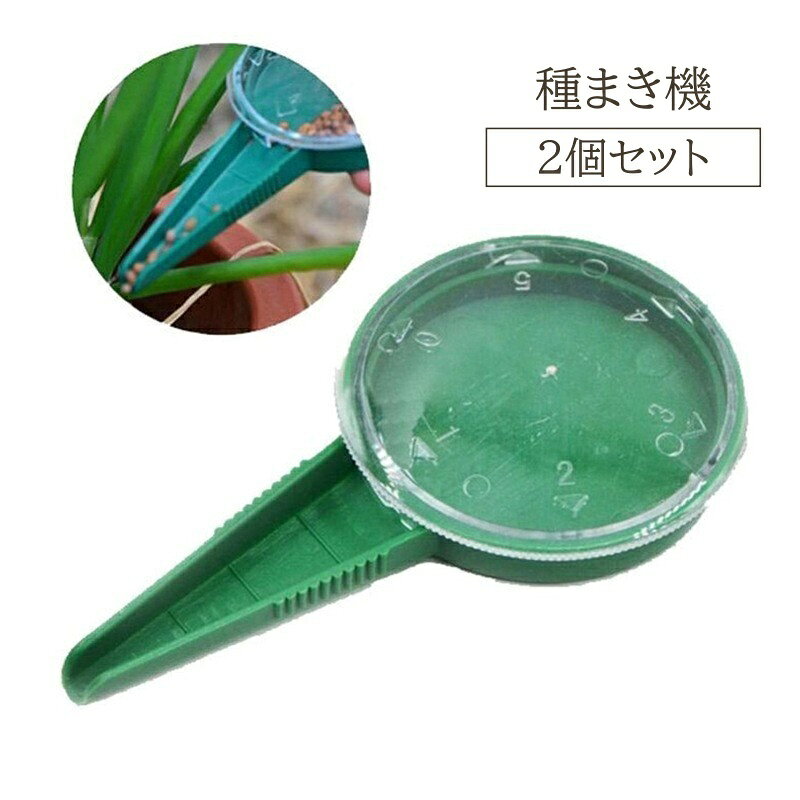 種まき機2個セットシードディスペン...
