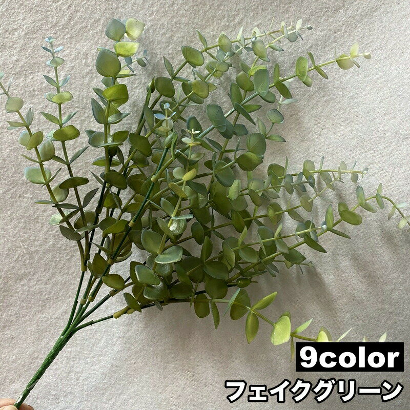 乐天商城 - フェイクグリーン 人工観葉植物 造花 緑 1本 単品 リーフ 葉っぱ 装飾 飾り インテリア小物 枯れない リビング 玄関 トイレ 洗面所 寝室 おしゃれ ナチュラル かわいい