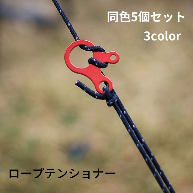 テントロープやタープロープの固定・調節に便利なロープテンショナー5個セット。アウトドア・キャンプ・イベント設営など、テントを張る際に大活躍♪※同色5個セットの販売となります。 【サイズについて】画像をご参照ください。 【カラーについて】生産ロットにより柄の出方や色の濃淡が異なる場合がございます。お使いのモニターや撮影時の光の加減などにより画像と実際の商品のカラーが異なる場合もございます。予告なしにカラーやデザインなどの変更がある場合もございます。 【素材について】アルミ合金