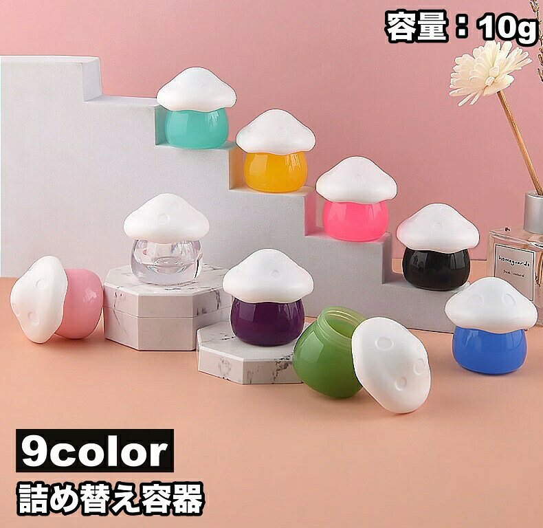 キノコの形がとってもキュートな詰め替え容器です。ハンドクリームを入れてクリームケースとして♪ピアスやアクセサリーなどの小物入れとしても◎ 【サイズについて】画像をご参照ください。 【カラーについて】生産ロットにより柄の出方や色の濃淡が異なる場合がございます。お使いのモニターや撮影時の光の加減などにより画像と実際の商品のカラーが異なる場合もございます。予告なしにカラーやデザインなどの変更がある場合もございます。 【素材について】プラスチック