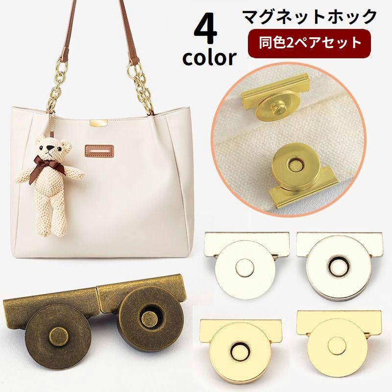 取り付け簡単な後付けマグネットホック、同色2ペアセットです。バッグのフチにペンチを使って挟むだけ♪留め具のないバッグも手軽にアレンジできちゃいます◎ 【サイズについて】画像をご参照ください。 【カラーについて】生産ロットにより柄の出方や色の濃淡が異なる場合がございます。お使いのモニターや撮影時の光の加減などにより画像と実際の商品のカラーが異なる場合もございます。予告なしにカラーやデザインなどの変更がある場合もございます。 【素材について】合金