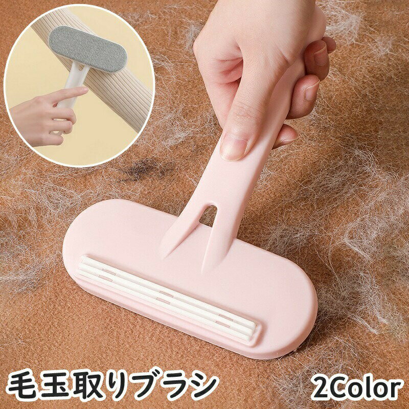 毛玉取りブラシ 毛玉クリーナー 手動 T字型 両面ヘッド 洋服ブラシ 毛玉取り器 リントリムーバー ホコリ取り 抜け毛 衣服 コート カーペット お手入れ コンパクト 持ち運び 簡単(3.0)